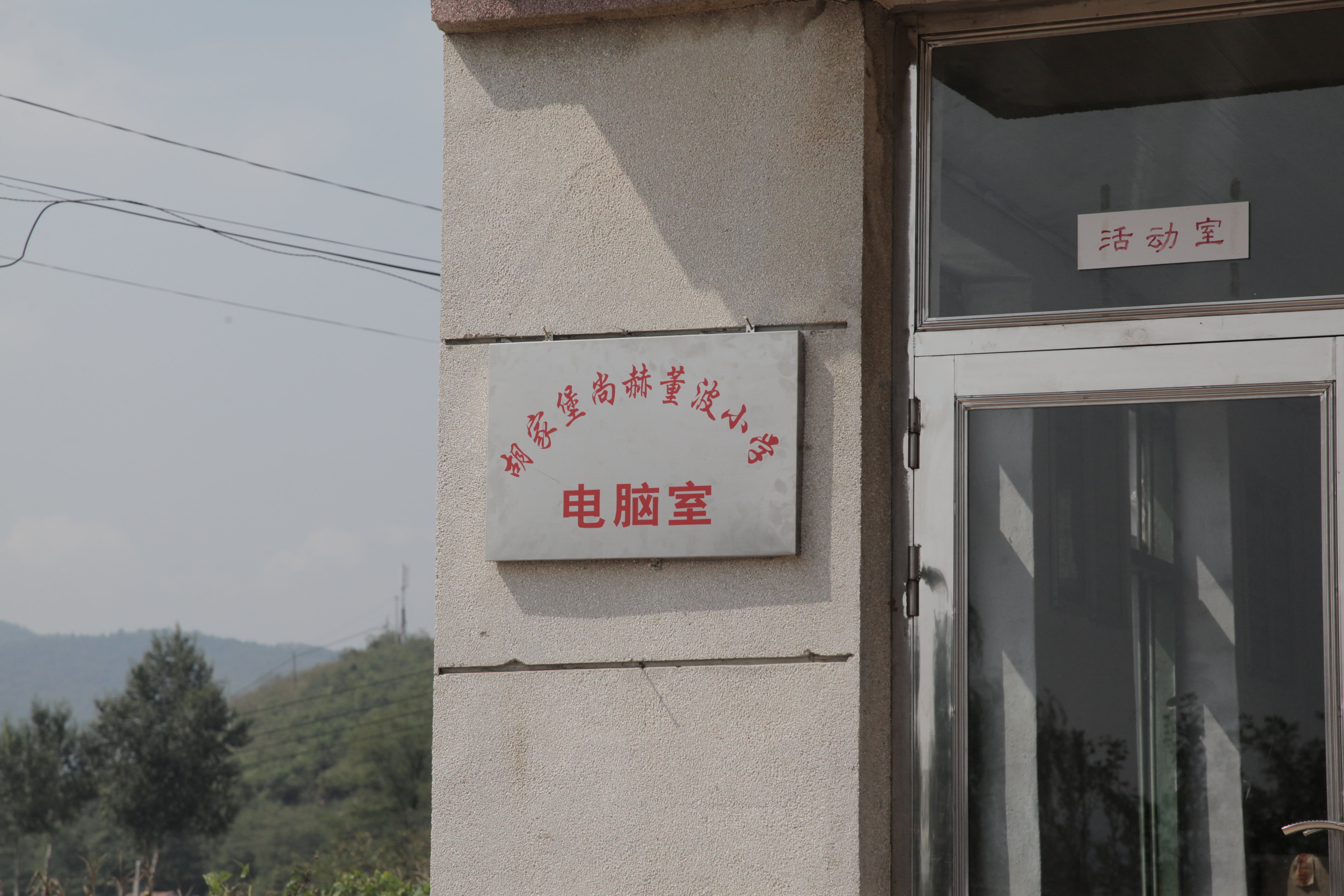 第38所 岫岩县前营镇胡家堡华体会官方网页版-华体会(中国)
董波小学